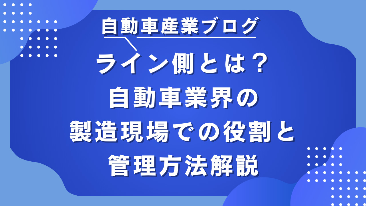 ライン側とは？自動車業界の製造現場での役割と管理方法解説